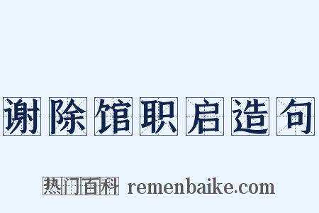 谢除馆职启造句是什么意思的图片